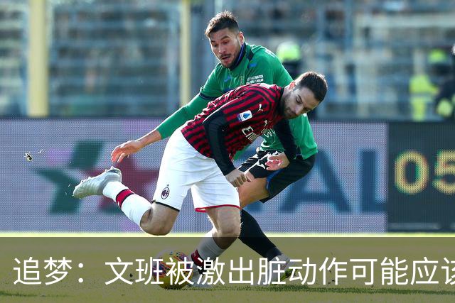 追梦：文班被激出脏动作可能应该被停赛两场 但NBA宽恕了他！