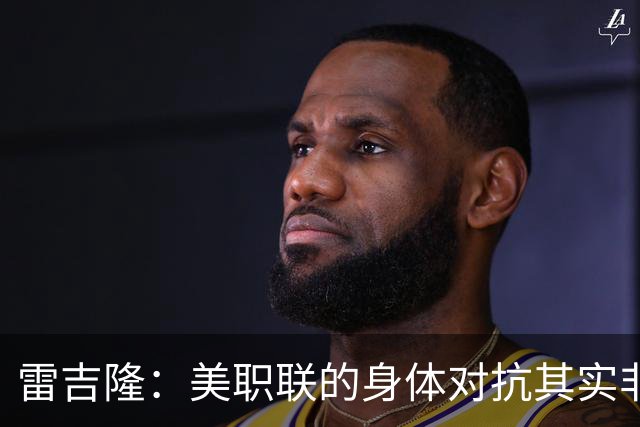 雷吉隆：美职联的身体对抗其实非常强 库库雷利亚配得上去皇马