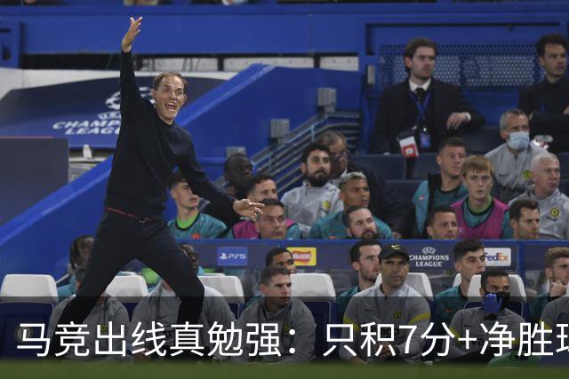 马竞出线真勉强：只积7分+净胜球负数+只领先37分钟