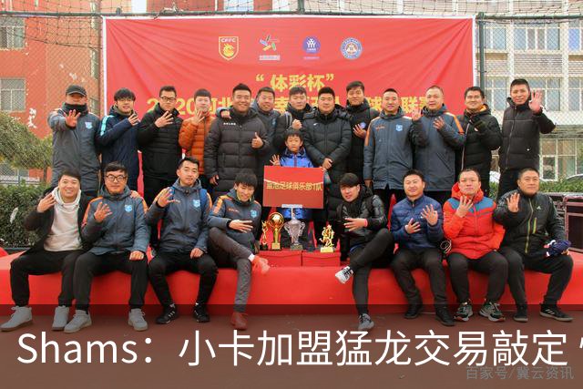 Shams：小卡加盟猛龙交易敲定 快船获得2首轮+2次轮+1首轮互换！