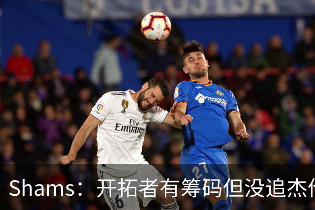 Shams：开拓者有筹码但没追杰伦·布朗 莫兰特就是他们的大动作