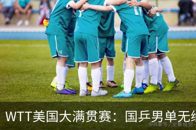 WTT美国大满贯赛：国乒男单无缘八强